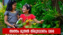 അത്തം പത്തിന് തിരുവോണം, ചിങ്ങവെയിലിന്‍റെ  പൂക്കാലമായി പൊന്നോണം.. കാണം വിറ്റും ഓണമുണ്ണുന്ന നാള്