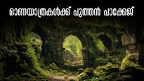  മലരിക്കലിലെ ആമ്പൽ പാടവും  അത്ഭുതങ്ങളുടെ കൊച്ചരീക്കൽ ഗുഹയും.. ഓണയാത്രകൾക്ക് പുത്തൻ പാക്കേജ്, പോയി വരാം