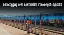  ഓണത്തിരക്കിൽ നാട്ടിലെത്തി ഓണമുണ്ണാം.. ബെംഗളുരു വഴി കൊച്ചുവേളിക്ക് പ്രത്യേക ട്രെയിൻ,സീറ്റുണ്ട്, ബുക്ക് ചെയ്തോ
