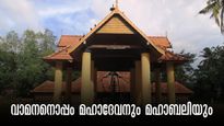ഓണം 2024: വാമനനൊപ്പം മഹാദേവനും മഹാബലിയും... ഓണം തുടങ്ങുന്ന തൃക്കാക്കര വാമന ക്ഷേത്രം.. തിരുവോണ ഉത്സവം 2024