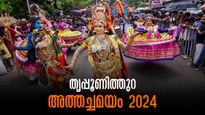 ഓണം 2024: ഓണാഘോഷങ്ങൾക്ക് തുടക്കമിടുന്ന  അത്തച്ചമയ ഘോഷയാത്ര ഇന്ന്, ചരിത്രം, കാഴ്ചകള്‍, ചടങ്ങ്, ഗതാഗത നിയന്ത്രണം