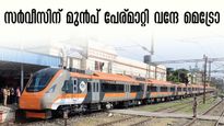 വന്ദേ മെട്രോ ഇനി നമോ ഭാരത് റാപ്പിഡ് റെയിൽ;  ഭുജ്- അഹ്മദാബാദ് റൂട്ടിൽ സർവീസ്, കേരളത്തിലും വരും ഉടൻ, പ്രത്യേകത