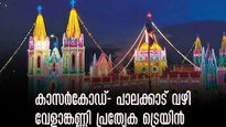 വേളാങ്കണ്ണി തിരുന്നാൾ 2024: കാസര്‍കോഡ് - കോഴിക്കോട്-തിരൂര്‍ - പാലക്കാട് വഴി വേളാങ്കണ്ണിക്ക് പ്രത്യേക  ട്രെയിൻ 