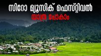 സിറോ മ്യൂസിക് ഫെസ്റ്റിവൽ 2024: എങ്ങനെ സിറോയിൽ എത്താം,  ട്രെയിനിൽ പോകാമോ? അറിയേണ്ടതെല്ലാം