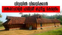 പഠനം തുടരുന്നവരെയും എഴുത്തിനിരുത്തുന്ന ക്ഷേത്രം,ദേവിയെ വീണ വായിച്ച് കേള്‍പ്പിക്കാവുന്ന  ആവണംകോട്  ക്ഷേത്രം