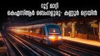 കെഎസ്ആർ ബെംഗളുരു- കണ്ണൂർ എക്സ്പ്രസ് റൂട്ട് മാറ്റം; നവംബർ 1 മുതൽ എസ്എംവിടിയിൽ തുടങ്ങി യശ്വന്ത്പൂർ വഴി സർവീസ്