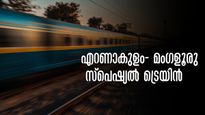 എറണാകുളം- മംഗളൂരു സ്പെഷ്യല്‍ ട്രെയിൻ സർവീസ് ഇന്ന്, പൂജാ അവധിക്ക് തിരക്കില്ലാതെ വരാം, മടക്ക തീവണ്ടി പിറ്റേന്ന്