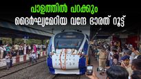 രാജ്യത്തെ ഏറ്റവും ദൈർഘ്യമേറിയ വന്ദേ ഭാരത് സർവീസ് തുടങ്ങി.. ഡൽഹി-പാട്നാ  994 കിമി യാത്ര  11.35 മണിക്കൂറിൽ