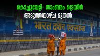 പൂജാ അവധിക്ക് നാട്ടിലേക്ക് പോന്നോ... താംബരം-കൊച്ചുവേളി സ്പെഷ്യൽ ട്രെയിൻ,ക്രിസ്മസ് വരെ സർവീസ്