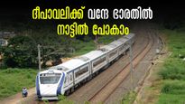 ദീപാവലിക്ക് പ്രത്യേക വന്ദേ ഭാരത്, ഉത്സവസീസണിലെ തിരക്ക് കുറയ്ക്കാം, ഈ റൂട്ടിലുള്ളവർ രക്ഷപെട്ടു... 