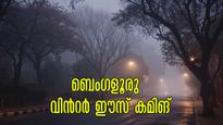  ബെംഗളൂരു കാലാവസ്ഥ; ശൈത്യകാലം ഇത്തവണ നേരത്തെ ,താപനിലയിൽ വൻ ഇടിവ്.. പതിവിലും കൂടുതൽ തണുപ്പ് 