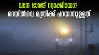  ബെംഗളൂരു- എറണാകുളം വന്ദേ ഭാരത് വീണ്ടും എത്തുമോ? യാത്രക്കാർ സന്തോഷിക്കണോ?; റെയിൽവെ മന്ത്രി പറയുന്നു?