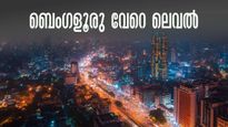 ബെംഗളൂരു അതിവേഗം വളരുന്നു.. ജോലി, ശമ്പളം,കാലാവസ്ഥ, പിടിച്ചാൽ കിട്ടില്ല..വൻ നഗരങ്ങൾ പിന്നിൽ,  പ്രശ്നം ഒരു കാര്യ