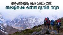 നേപ്പാളിലേക്ക് ട്രെയിനിൽ പോയിട്ടുണ്ടോ? ഭക്ഷണവും യാത്രയിലെ താമസവുമടക്കം കിടിലൻ പാക്കേജ്.. 