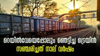 യാത്ര തുടങ്ങിയത് 2014ൽ, എത്തിയത് 2018 ലും!  റെയിൽവേയുടെ ചരിത്രത്തിലെ തന്നെ ഏറ്റവും വൈകിയ ട്രെയിൻ, സംഭവിച്ചത്