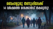 ബെംഗളൂരു കാലാവസ്ഥ: 14 വർഷത്തിനിടയിലെ ഏറ്റവും തണുപ്പുള്ള ഡിസംബർ രാത്രി ഇന്ന്, തണുത്തു വിറയ്ക്കും!