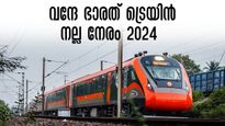  വന്ദേ ഭാരത് ട്രെയിനുകളുടെ വര്‍ഷം! 2024 ൽ സർവീസ് ആരംഭിച്ച അതിവേഗ തീവണ്ടി സർവീസുകൾ, സമ്പൂർണ്ണ പട്ടിക