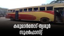 കെഎസ്ആർടിസി  കരുമാൻതോട്-പത്തനംതിട്ട സൂപ്പർഫാസ്റ്റ്..  അതിരാവിലെ പോകാം, മലയോര യാത്രക്കാർക്ക് ആശ്വാസം, സമയം