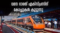  വന്ദേ ഭാരത് എക്സ്പ്രസിൽ രണ്ട് അധിക കോച്ചുകൾ കൂടി, ഈ റൂട്ടിലെ യാത്രയ്ക്ക് ഇനി ടിക്കറ്റ് കിട്ടാതിരിക്കില്ല
