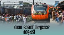 'വന്ദേ ഭാരത് കാലിയടിച്ച് ഓടുന്നു, വൻ നഷ്ടമെന്ന്'; കാരണം ഉയർന്ന നിരക്കോ? , റെയിൽവെ മന്ത്രിയുടെ മറുപടി