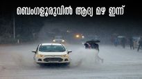 ബെംഗളൂരു കാലാവസ്ഥ: ഈ വര്‍ഷത്തെ ആദ്യ മഴ ഇന്ന്, ഒറ്റപ്പെട്ട സ്ഥലങ്ങളിൽ മൂടൽ മഞ്ഞ്.. കുറഞ്ഞ താപനിലയിൽ വർധനവ്
