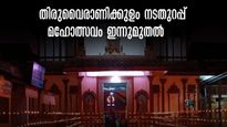 തിരുവൈരാണിക്കുളം നടതുറപ്പ് മഹോത്സവം ഇന്നുമുതൽ;പാർവ്വതി ദേവിയുടെ അനുഗ്രഹം നേടാം! ഐശ്വര്യത്തിൻറെ 12 ദിനങ്ങൾ