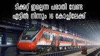 വന്ദേ ഭാരത് എക്സ്പ്രസിൽ സീറ്റ് ഇല്ലെന്ന പരാതി വേണ്ട, എട്ടിൽ നിന്നും 16 കോച്ചിലേക്ക്, ആയിരത്തിലധികം സീറ്റുകൾ