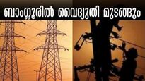  ബെംഗളൂരു പവർ കട്ട്:  രാവിലെ 9.00 മുതൽ വൈദ്യുതി വിതരണത്തിൽ തടസ്സം, ബാധിക്കുന്ന പ്രദേശങ്ങൾ