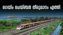  ഇനി ബാംഗ്ലൂരേക്ക് പറക്കാം;  കാത്തിരുന്ന റൂട്ടിലേക്ക് വന്ദേഭാരത് എത്തി..കളി മാറും