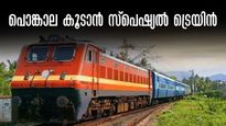 ആറ്റുകാൽ പൊങ്കാല 2025: എറണാകുളം- തിരുവനന്തപുരം സ്പെഷ്യൽ ട്രെയിൻ, പൊങ്കാലയിട്ട് മടങ്ങാം, 27 സ്റ്റോപ്പ്