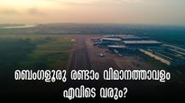 ബെംഗളൂരു രണ്ടാം വിമാനത്താവളം; കനകപുര അല്ലെങ്കിൽ നെലമംഗല.. വില്ലനാകുന്നത് ഭൂമി, പ്ലാൻ വേണം