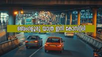 ബെംഗളൂരു വിമാനത്താവളം, മൈസൂർ- ബാംഗ്ലൂർ എക്സ്പ്രസ് വേ യാത്രകളൊക്കെ ചെലവേറും, ടോൾ നിരക്ക് കൂട്ടുന്നു
