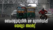 ബെംഗളൂരു കാലവസ്ഥ: ബാംഗ്ലൂർ ഉൾപ്പെടെ 25 ജില്ലകളിൽ കനത്ത മഴയും ആലിപ്പഴ വർഷവും, യെല്ലോ അലര്‍ട്ട്