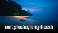  അവധിക്കാലം ആൻഡമാനിൽ, നാല് രാത്രി പോർട്ട് ബ്ലെയറിൽ.. കിടിലൻ പാക്കേജ് പോക്കറ്റും കാലിയാകില്ല