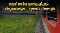  റമദാന്‍, വിഷു, ഈസ്റ്റർ യാത്രകൾക്ക് തിരുവനന്തപുരം - മുംബൈ സ്പെഷ്യൽ ട്രെയിൻ, കേരളത്തിൽ 15 സ്റ്റോപ്പ്, 18 സർവീസ്