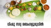 ബെംഗളൂരു വിഷു സദ്യ; നാട്ടിലേക്കാൾ രുചിയിൽ കഴിക്കാം, ഇതാ 5 ഹോട്ടലുകൾ