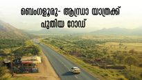 ബാംഗ്ലൂർ - ആന്ധ്രാ യാത്രകൾ ഇനി എളുപ്പം; ചെന്നൈ അതിവേഗപാതയെ ബെംഗളൂരു - കോലാർ ഹൈവേയുമായി ബന്ധിപ്പിക്കും