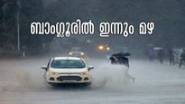 ബെംഗളൂരു കാലാവസ്ഥ: ബാംഗ്ലൂരിൽ ഇന്ന് ദിവസം മുഴുവനും നീണ്ടു നിൽക്കുന്ന മഴ, താപനിലയിൽ വൻ കുറവ്... 