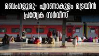 ബെംഗളൂരു- എറണാകുളം സ്പെഷ്യൽ ഇന്ന്; 450 രൂപക്ക് നാട്ടിലെത്താം,ബുക്കിങ് രാവിലെ 8 മണിക്ക്.. തിരികെ തിങ്കളാഴ്ച 