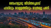 ബെംഗളൂരു ജീവിതം: മെട്രോ മുതൽ  പാലും വെള്ളവും ഡീസലും വരെ.. ഇങ്ങനെ വില കൂടിയാൽ എന്തുചെയ്യും! 