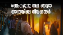 ബെംഗളൂരു മെട്രോയിൽ യാത്ര ചെയ്യാറുണ്ടോ? പാലിക്കേണ്ട നിയമങ്ങൾ ഇവ..  ടിക്കറ്റ്, യാത്ര, ലഗേജ് അറിയേണ്ടതെല്ലാം