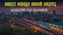  ബെംഗളൂരു മെട്രോ യെല്ലോ ലൈൻ മേയ് അവസാനത്തോടെ.. ആദ്യ ഘട്ടത്തിൽ 5 സ്റ്റോപ്പ്,  20 മിനിറ്റ് യാത്ര