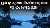 580 രൂപക്ക് വയനാട് പോകാം.. 2000ന് ആലപ്പുഴയിൽ ഹൗസ് ബോട്ട് യാത്ര.. വമ്പൻ പാക്കേജുകളുമായി കെഎസ്ആർടിസി
