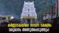 കർണ്ണാടകയിലെ ഏറ്റവും സമ്പന്നമായ ക്ഷേത്രം,  സർപ്പങ്ങളുടെ കാവൽക്കാരനെ കാണാം...ബെംഗളൂരുവിൽ നിന്ന് 280 കിമി ദൂരം