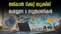 തത്കാൽ ടിക്കറ്റ് ബുക്കിങ്: തലേന്ന് ഐആർസിടിസി പ്രൊഫൈലിൽ ഈ മാറ്റങ്ങൾ വരുത്തിയാൽ  ടിക്കറ്റ് ഉറപ്പ്,  