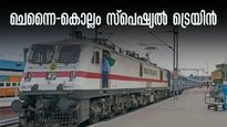 വിഷു, ഈസ്റ്റർ യാത്ര: ചെന്നൈ- കൊല്ലം റൂട്ടിൽ സ്പെഷ്യൽ ട്രെയിൻ, കേരളത്തിൽ 10 സ്റ്റോപ്പ്