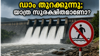 കാരാപ്പുഴ ഡാം തുറക്കുന്നു; വയനാട് യാത്ര പ്ലാൻ ചെയ്തവർ ഈ കാര്യങ്ങൾ അറിഞ്ഞില്ലെങ്കിൽ പണി പാളും!