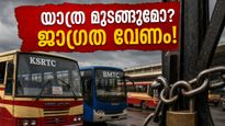 കർണാടകയിൽ ബസ് സമരം വരുന്നു; ബംഗളൂരു-കേരള യാത്രക്കാർ പെട്ടുപോകുമോ? അറിയേണ്ടതെല്ലാം ഇവിടെ