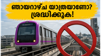 ഞായറാഴ്ച ബംഗളൂരുവിൽ യാത്രയുണ്ടോ? നമ്മ മെട്രോ പർപ്പിൾ ലൈനിൽ വൻ മാറ്റങ്ങൾ, അറിയാതെ പോകരുത്!
