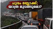 വയനാട് യാത്ര പ്ലാൻ ചെയ്യുന്നവർ ഇതൊന്ന് ശ്രദ്ധിക്കൂ; താമരശ്ശേരി ചുരത്തിൽ കുടുങ്ങിയാൽ മണിക്കൂറുകൾ നഷ്ടമാകും, ബദൽ വഴികൾ ഇതാ!